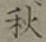 글자 秋