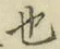 글자 也