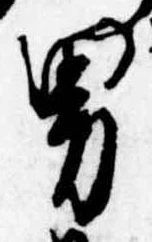位置定マレル男