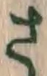 글자 さ