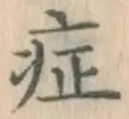字症
