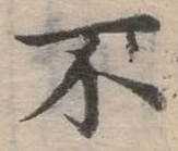 Đã định vị 不