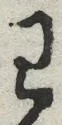 𡨸わ