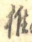 椎 위치 확인됨
