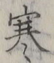 글자 寒
