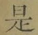 文字 是