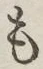 字も