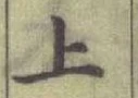 글자 上