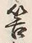 글자 筈