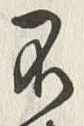 글자 不