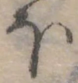 Đã định vị 𛃀