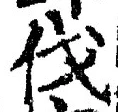 글자 伐