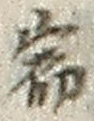 글자 宿