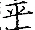 𡨸平