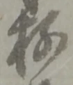 Đã định vị 存