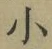 文字 小