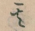 其の位置