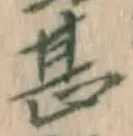 글자 甚