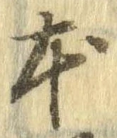 本，已得其位
