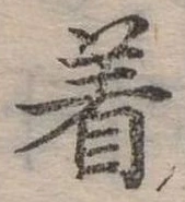 位置定マレル著