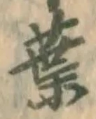 글자 葉