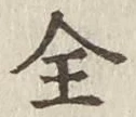 文字全