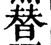 글자 替
