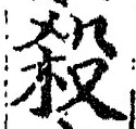 글자 殺