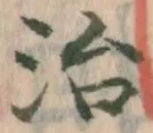 글자 治