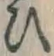 文字 ひ