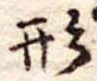 形 위치 확인됨