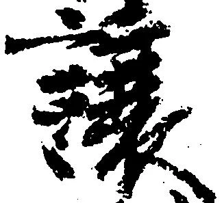 Đã định vị 譲