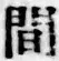 글자 間