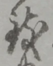 致 위치 확인됨