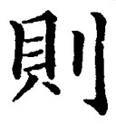 字則