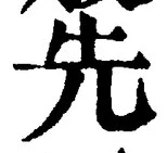 𡨸先