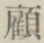 Character 顧