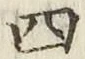 글자 四