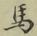 글자 馬