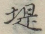 位置定マレル堤