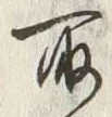 글자 得