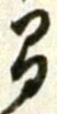 “間”字