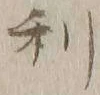 글자 利