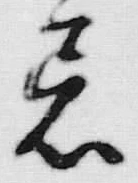 文字着