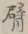 文字臂