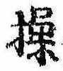 Đã định vị 操