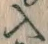 字入