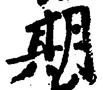 位置定マレル期