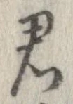 㐌定位君