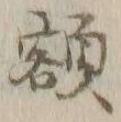 글자 額
